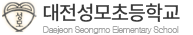 대전성모초등학교