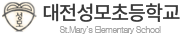 대전성모초등학교